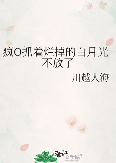 疯O抓着烂掉的白月光不放了