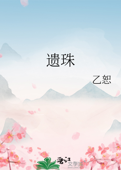 遗珠