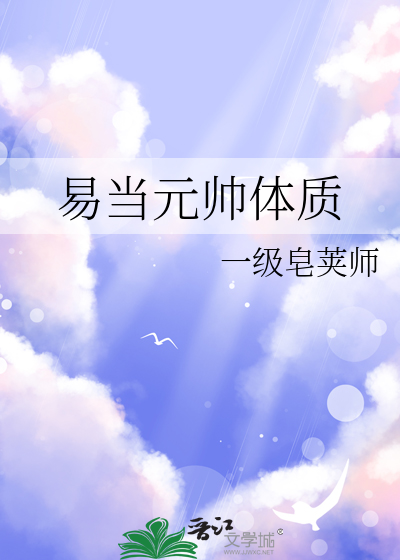 易当元帅体质