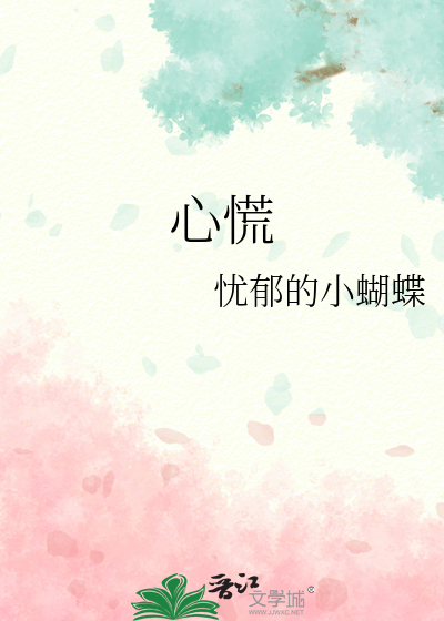 心慌