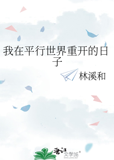 我在平行世界重开的日子