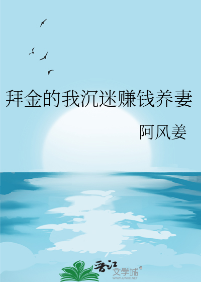 拜金的我沉迷赚钱养妻