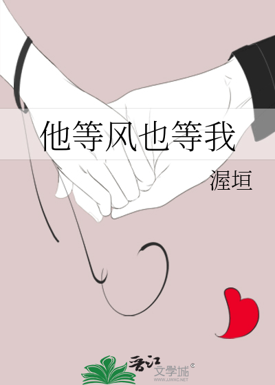 他等风也等我
