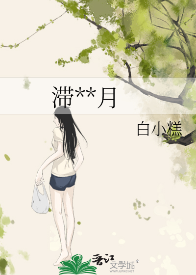 滞**月