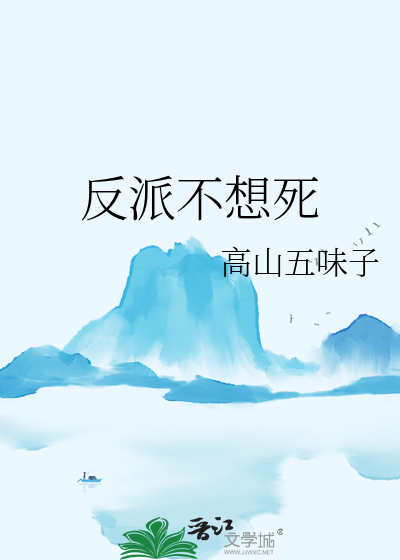 反派不想死