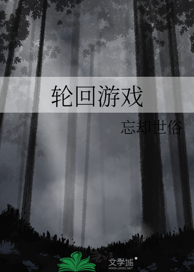 轮回游戏