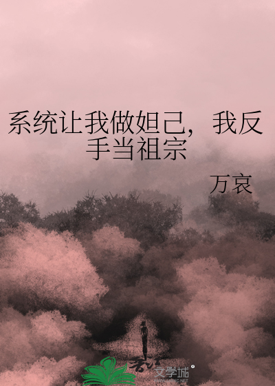 系统让我做妲己，我反手当祖宗