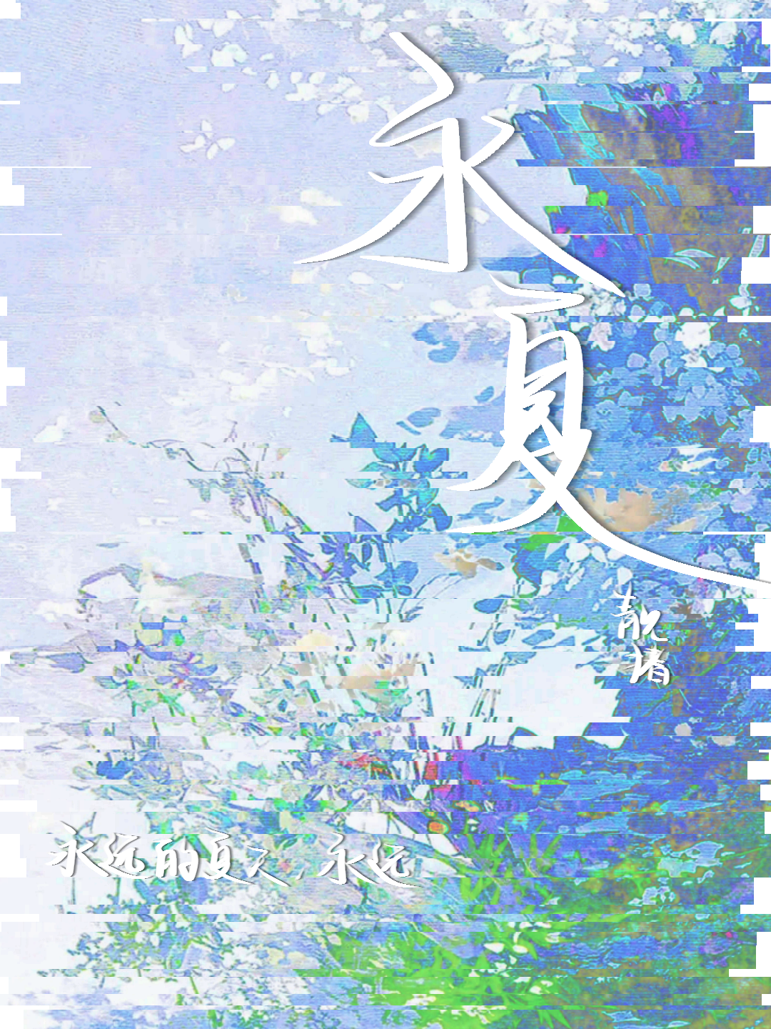 永夏