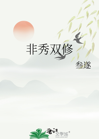 非秀双修
