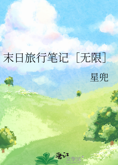末日旅行笔记［无限］