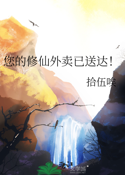您的修仙外卖已送达！