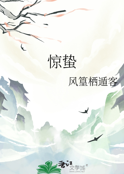 惊蛰