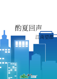 酌夏回声