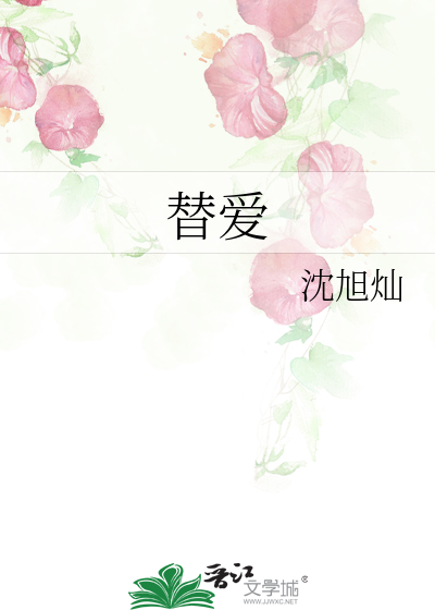 替爱
