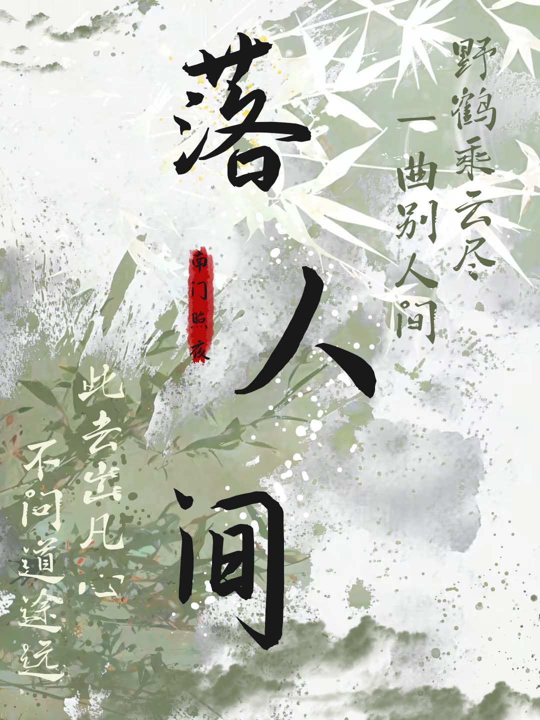 落人间