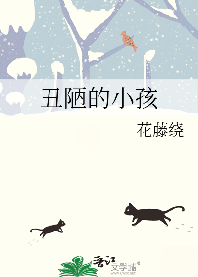 丑陋的小孩