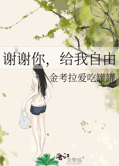 谢谢你，给我自由