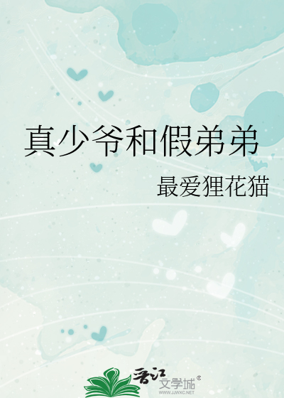 真少爷和假弟弟
