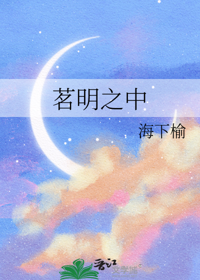 茗明之中