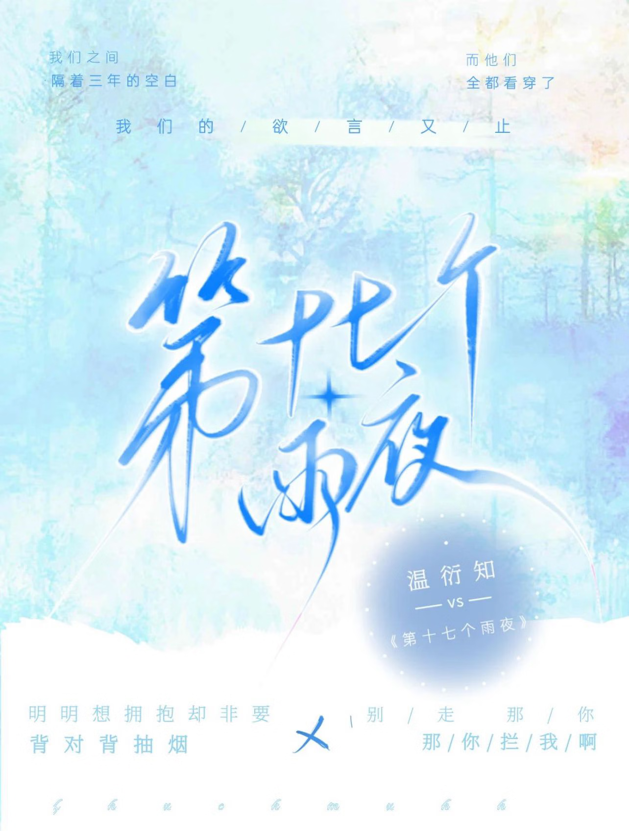 第十七个雨夜