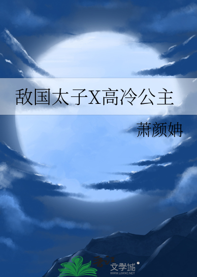 敌国太子X高冷公主