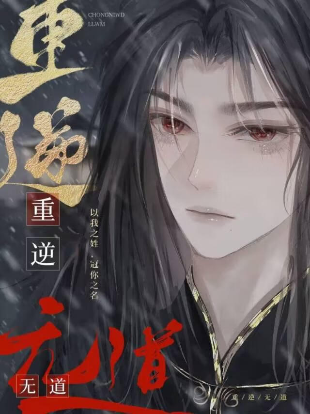 重逆无道