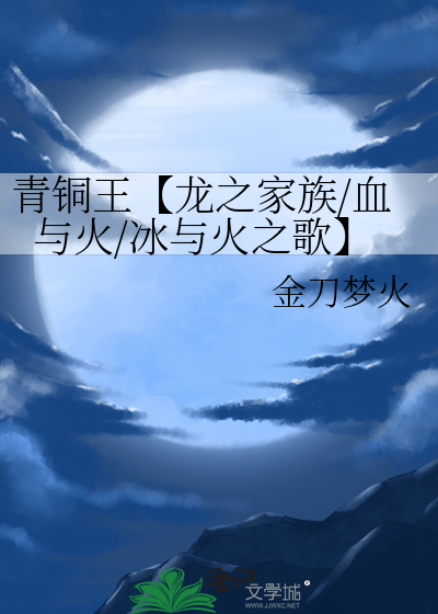 青铜王【龙之家族/血与火/冰与火之歌】