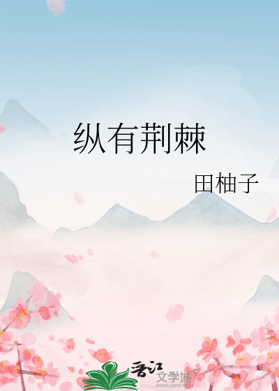 纵有荆棘