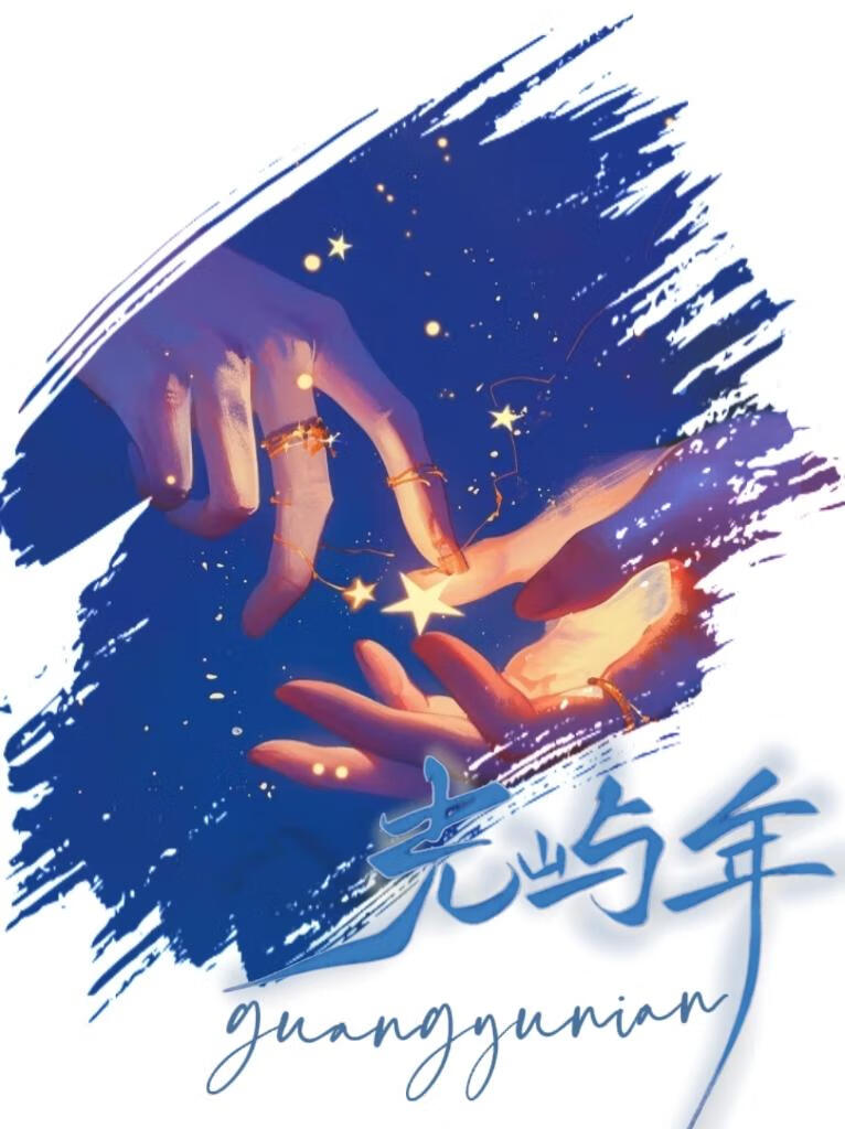 光屿年