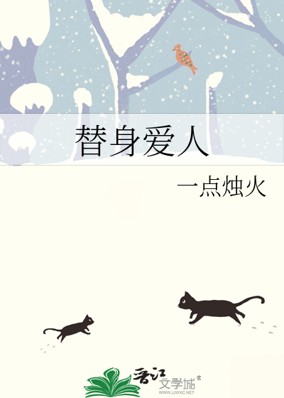 替身爱人