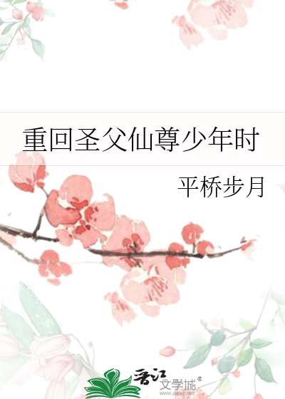 重回圣父仙尊少年时