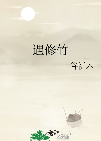 遇修竹