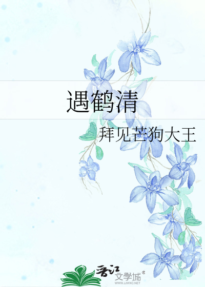 遇鹤清