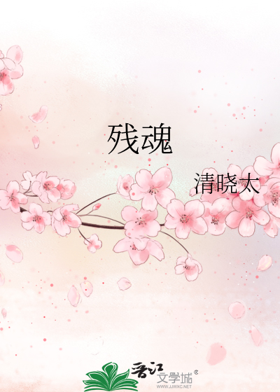 残魂