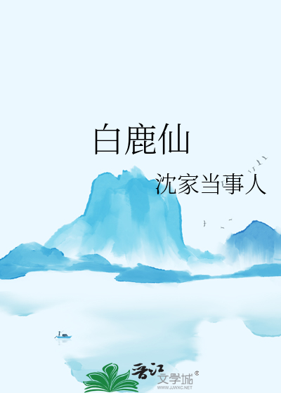 白鹿仙