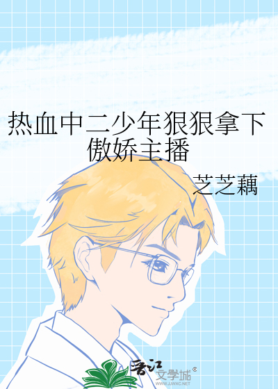 热血中二少年狠狠拿下傲娇主播