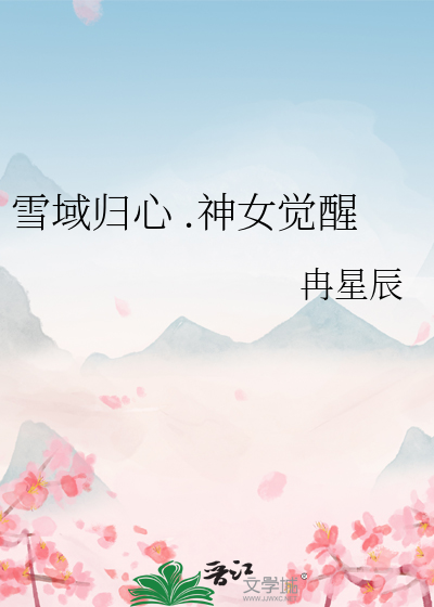 雪域归心 .神女觉醒
