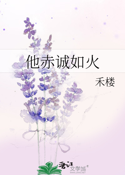 他赤诚如火