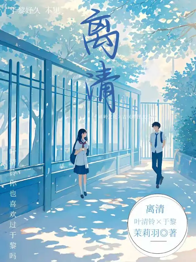离清