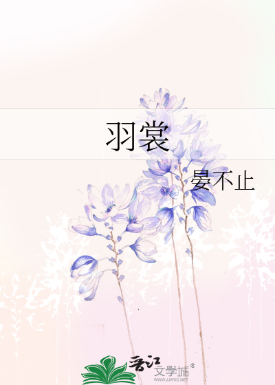 羽裳