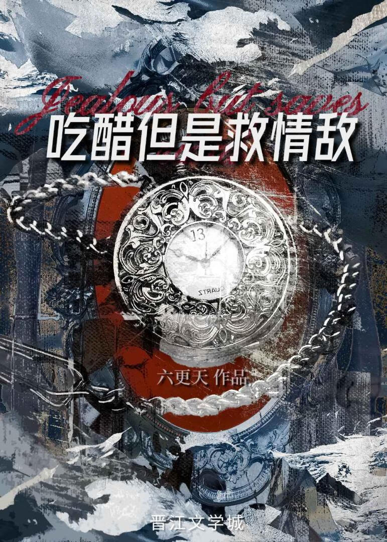 吃醋但是救情敌