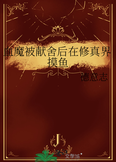 血魔被献舍后在修真界摸鱼