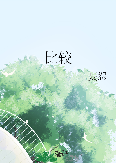 比较