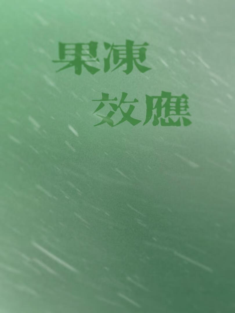 果冻效应
