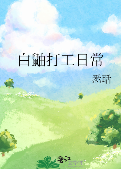 白鼬打工日常