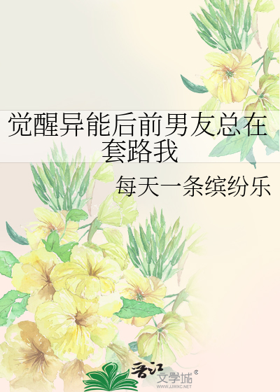 觉醒异能后前男友总在套路我