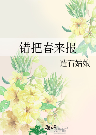 错把春来报