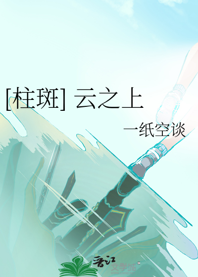 [柱斑] 云之上