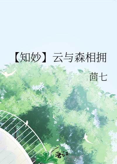 【知妙】云与森相拥