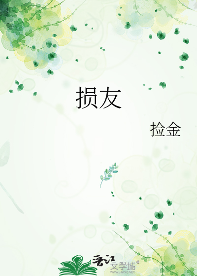 损友